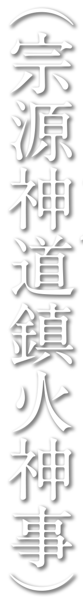 （宗源神道鎮火神事）