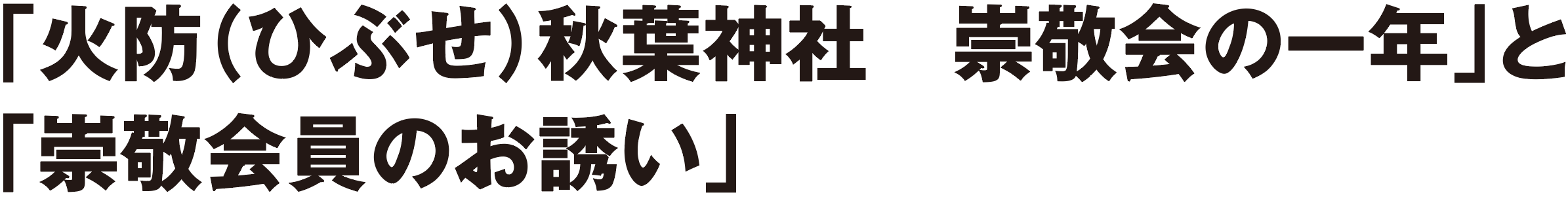 「火防(ひぶせ)秋葉神社 崇敬会の一年」と「崇敬会員のお誘い」