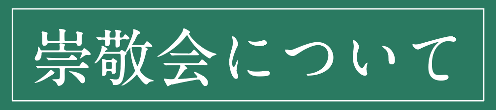 崇敬会について