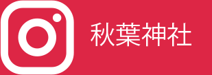 公式Instagram 秋葉神社