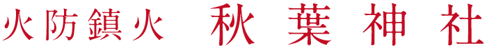 火防鎮火 秋葉神社